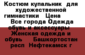 Костюм(купальник) для художественной гимнастики › Цена ­ 9 000 - Все города Одежда, обувь и аксессуары » Женская одежда и обувь   . Башкортостан респ.,Нефтекамск г.